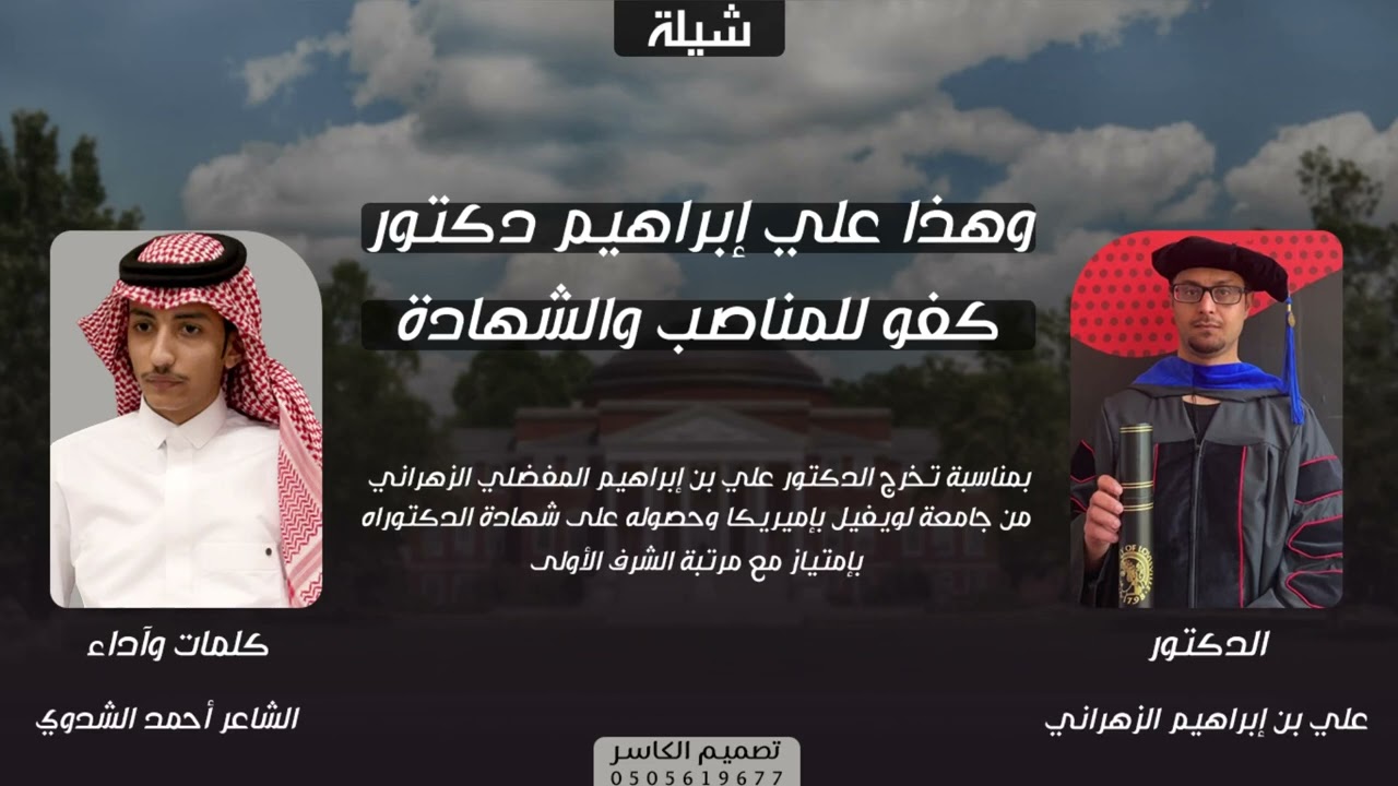 شيلة الدكتور علي ابراهيم | كلمات وآداء احمد الشدوي