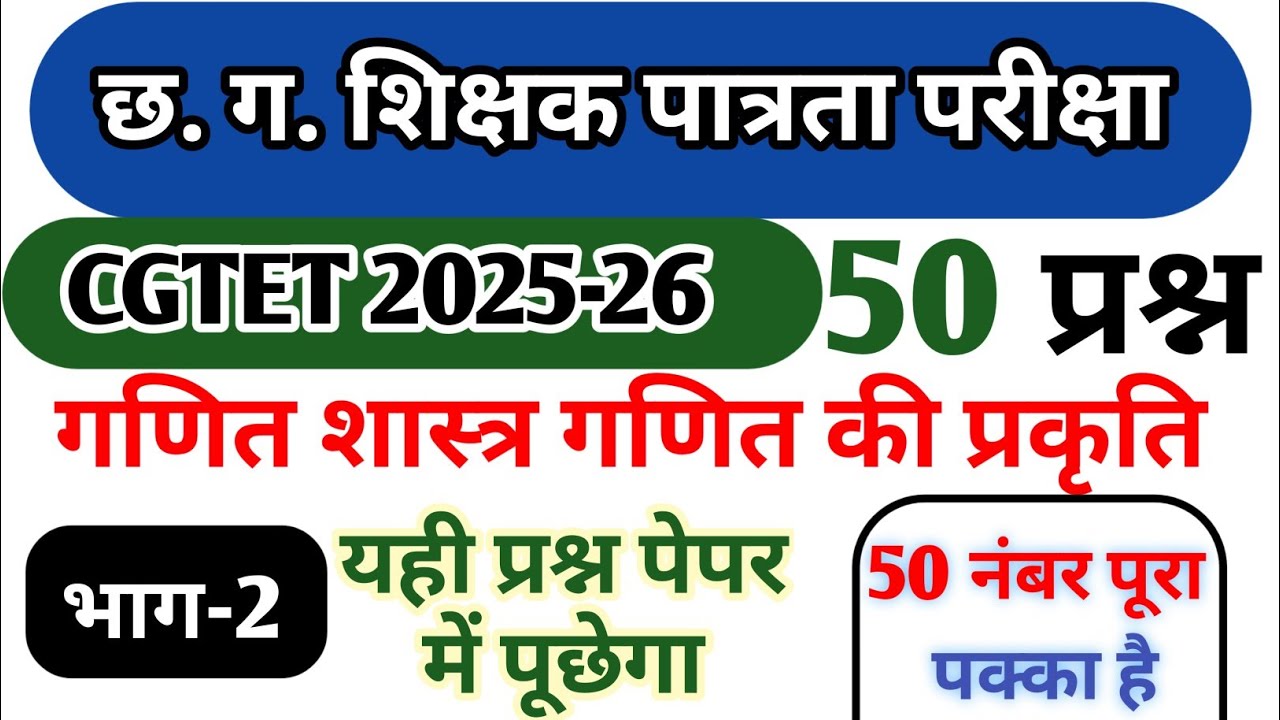 Cgtet2025-26 छ.ग. शिक्षक भर्ती 2025-26। गणित की प्रकृति प्रश्न maths number system question cgvyapam