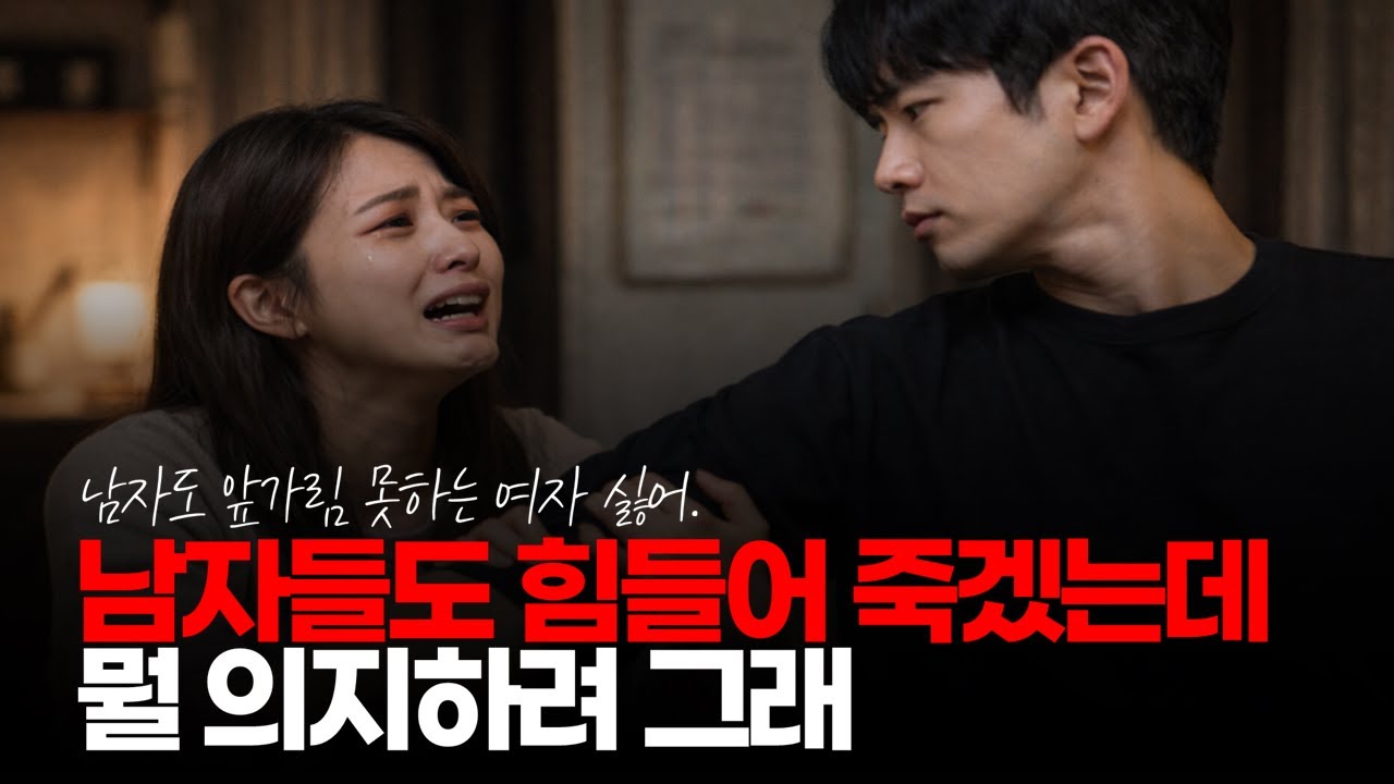 (※시청자댓글) 남자들도 힘들어 죽겠는데 뭘 의지하려 그래? 앞가림 못하는 사람 싫어. #각자도생 #반반결혼 #자기역할