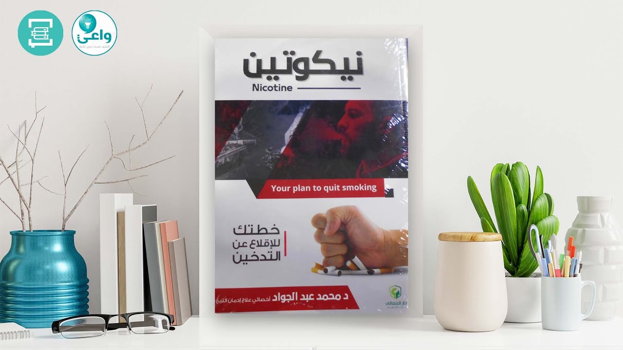 نيكوتين | خطتك للإقلاع عن التدخين || كتاب مسموع كامل | فريق واعي