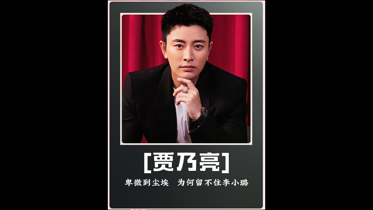 李小璐为什么会背叛贾乃亮呢当初为了追李小璐可以说是卑微到极致了但是如果我们撕开老实人的面具重新回望那场婚姻你会发现一个令人毛骨悚然的真相李小璐和贾乃亮的结局从来都不是一句“出G”就能概括的