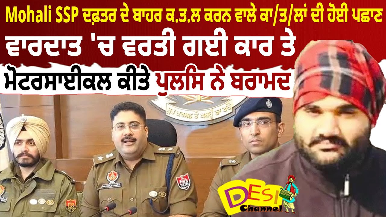 Mohali News Big Break Through In Mohali SSP Office Mur.der | Accused Identified, Vehicle Recovered