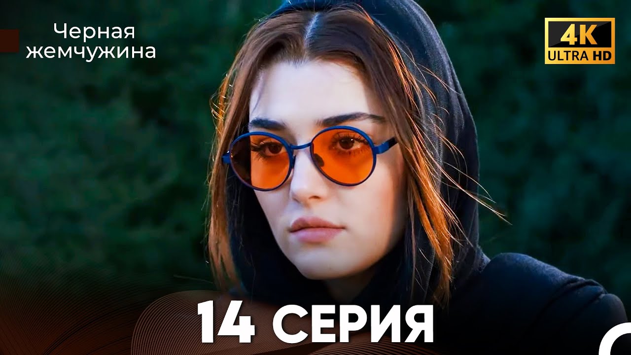 Черная Жемчужина Длинная Секция 14 (Русский Дубляж) 4K