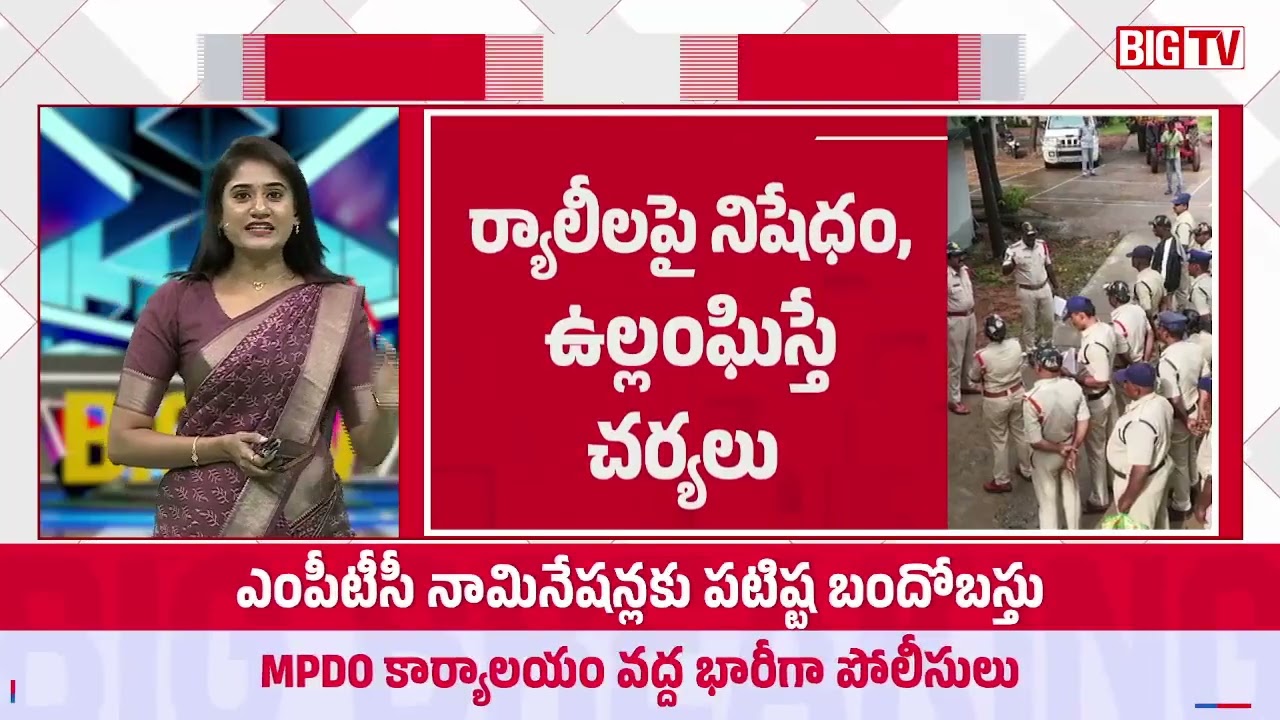 సత్యవేడు లో  144 సెక్షన్ |  144 Section in Satyavedu | ZPTC, MPTC Nominations | Tirupati | BIG TV
