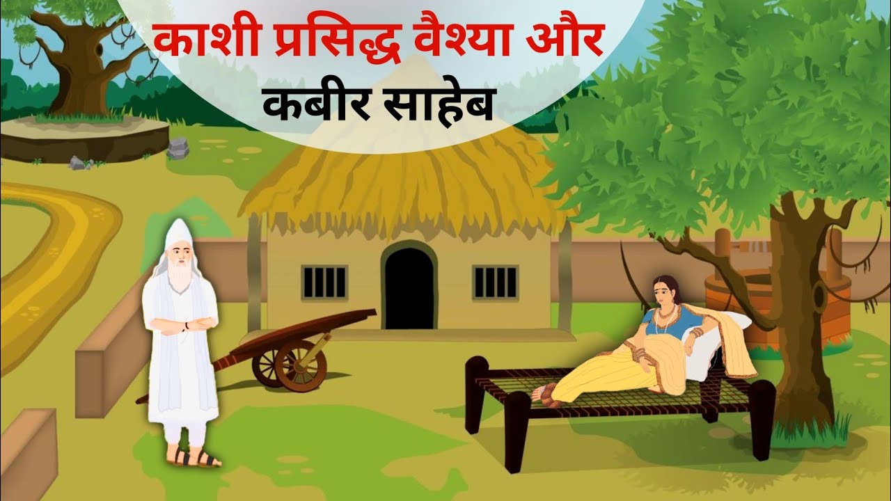 Kashi Famous Vaishya and Kabir Saheb Part 1 | Kabir Saheb 2d Animated Video | Dharti Upar Swarg