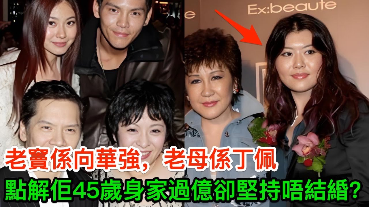 老竇係向華強，老母係丁佩，點解佢45歲身家過億卻堅持唔結緍？