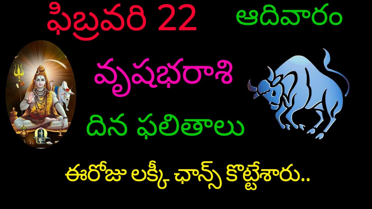 వృషభరాశి వారికి ఫిబ్రవరి 22  ఈరోజు లక్కీ ఛాన్స్ కొట్టేశారు.. today rasiphala vrushabharasi trend 