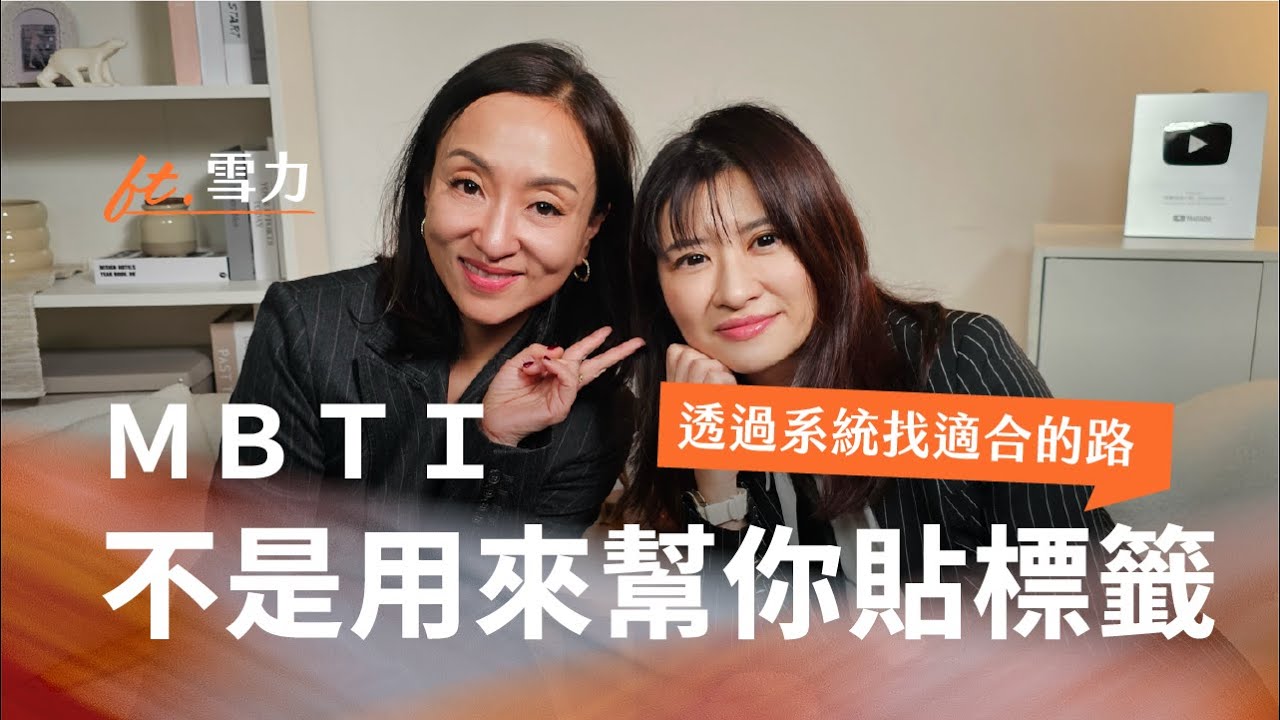 從 MBTI 到系統設計：把人生調到比較好活的配置｜Ft.雪力