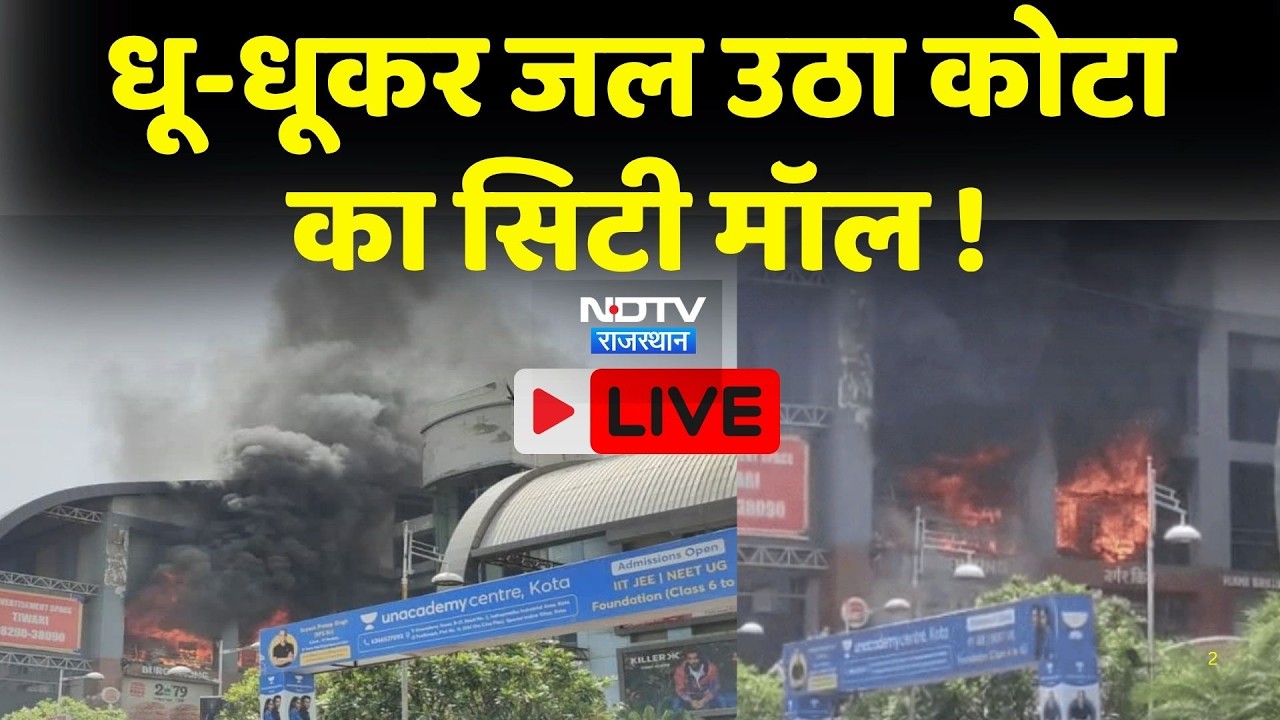 Kota के City Mall में लगी Massive Fire, पहुंची फायर ब्रिगेड की गाड़&zwj;ियां | Breaking News  | Top news