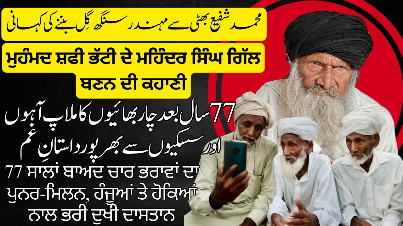 Reunion After 77 Years || 4 Brothers Separated in 1947 || A 1947 Partition Story