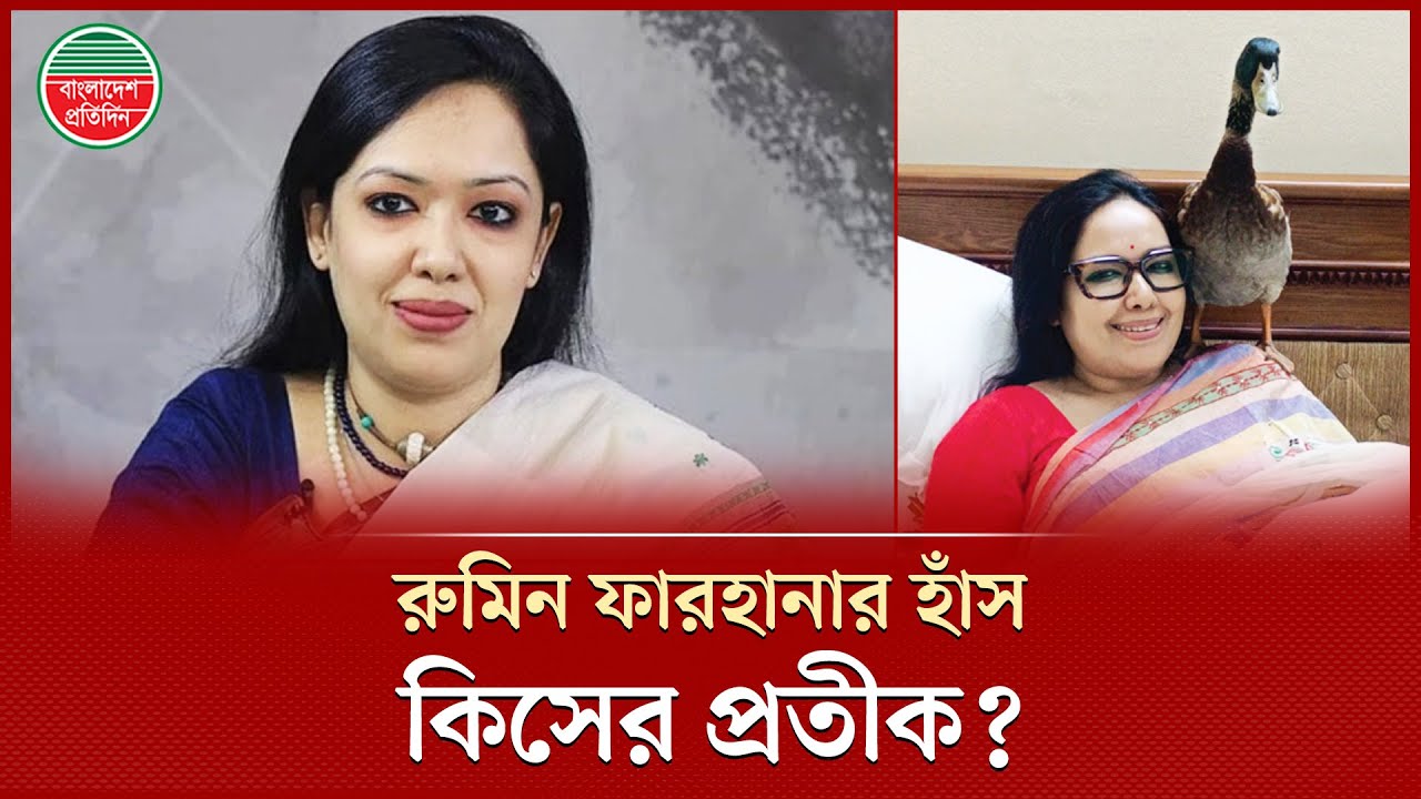 সমাবেশে রুমিন ফারহানা বললেন, আমার হাঁস সংসদে দাড়িয়ে একা সত্য বলার প্রতীক | Rumeen Farhana News