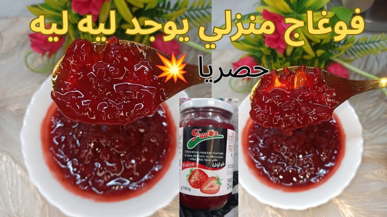 فوغاج الفراولة 🍓 بطريقة ساهلة جدا يوجد ليه ليه 👌لحشو كيك والحلويات والتحليات من اليوم ماتزديش تشريه💪