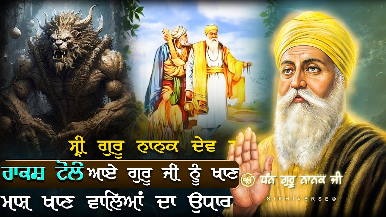 ਗੁਰੂ ਨਾਨਕ ਦੇਵ ਜੀ ਨੇ ਕੀਤਾ ਰਾਕਸਾ ਨੂੰ ਅੰਨਾ ਸੁਣੋ ਇਹ ਹੈਰਾਨੀਜਨਕ ਕਥਾ