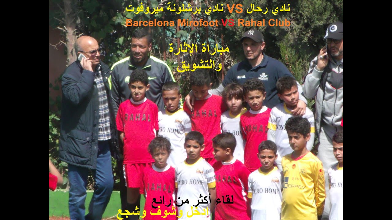 Rahal club VS Mirofoot نادي رحال VS نادي ميروفوت