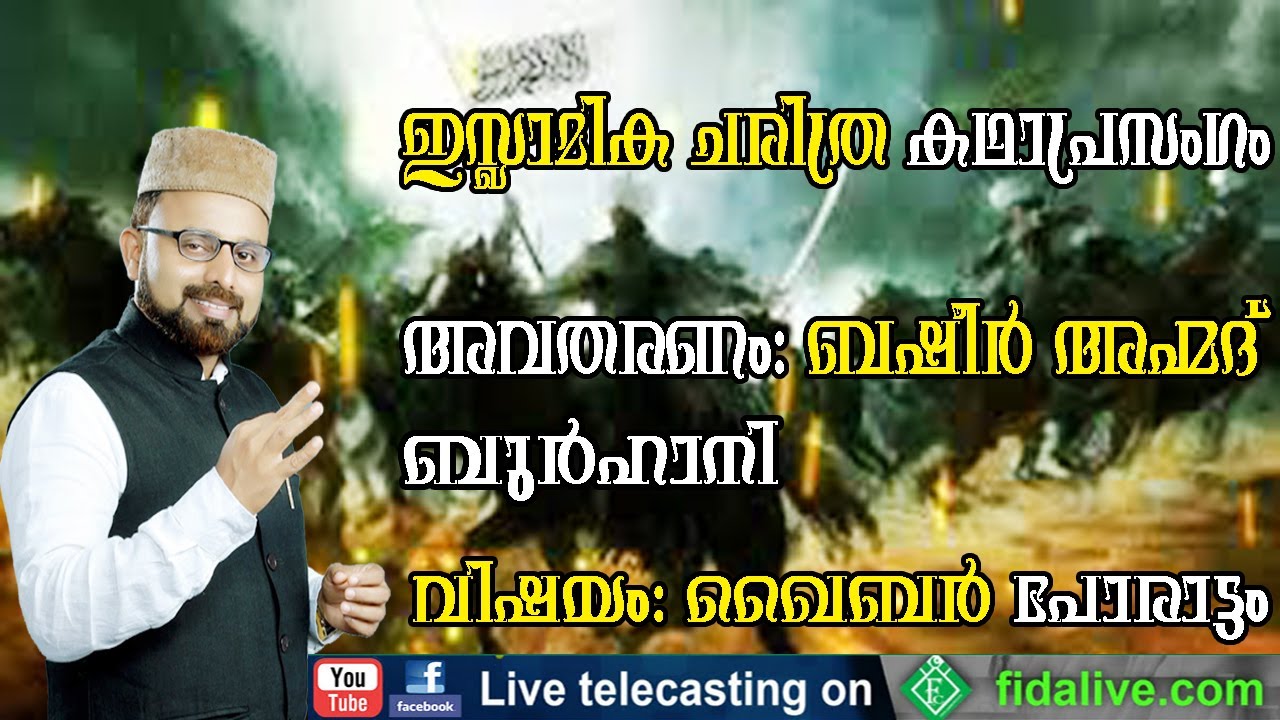 #KAIBAR_ISLAMIC_KADHAPRASANGAM |ഇസ്ലാമിക ചരിത്ര കഥാപ്രസംഗം|ഖൈബർ പോരാട്ടം|ബഷീർ അഹ്മദ് ബുർഹാനി#BASHEER