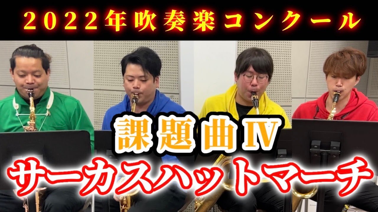 【サックスパート】サーカスハットマーチ／奥本伴在（全日本吹奏楽コンクール）【2022年課題曲Ⅳ】