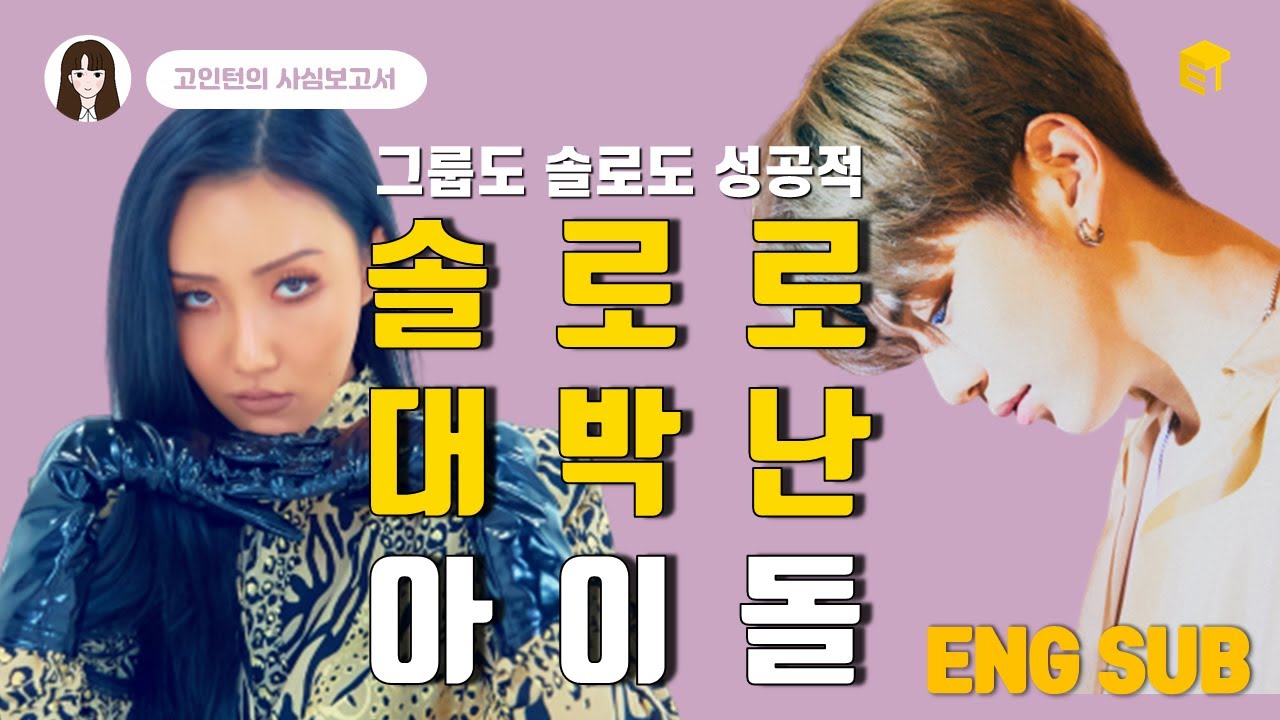 [Eng] 솔로 데뷔 성공적! 솔로로 대박난 아이돌 [고인턴의 사심보고서]
