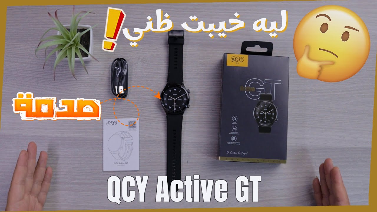 كنت متحمس لساعة QCY Active GT… بس الصدمة كانت أقوى!