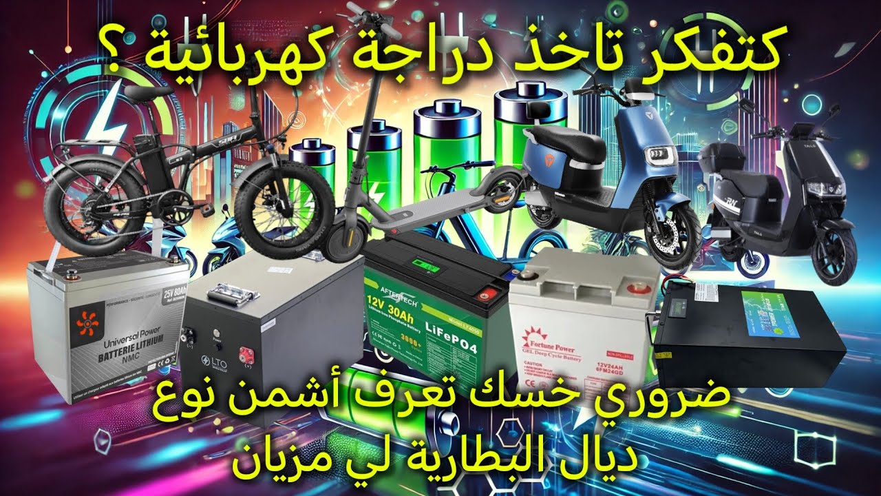 أفضل أنواع بطاريات الدراجة الكهربائية و أثمنتها