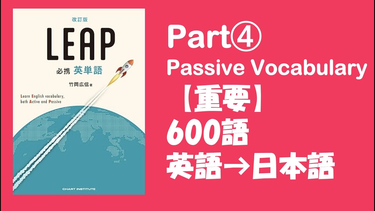 【LEAP改訂版】パート④Passive Vocabulary重要600語　リープ、英単語　#英検 #toeic #大学受験 #睡眠導入