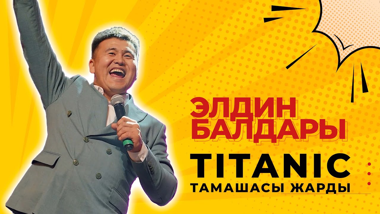 ЭЛДИН БАЛДАРЫ жалгыз ойноп ЖАРЫП койду эле КАЗАК КВН лигасынынын жетекчиси өзү чакырды