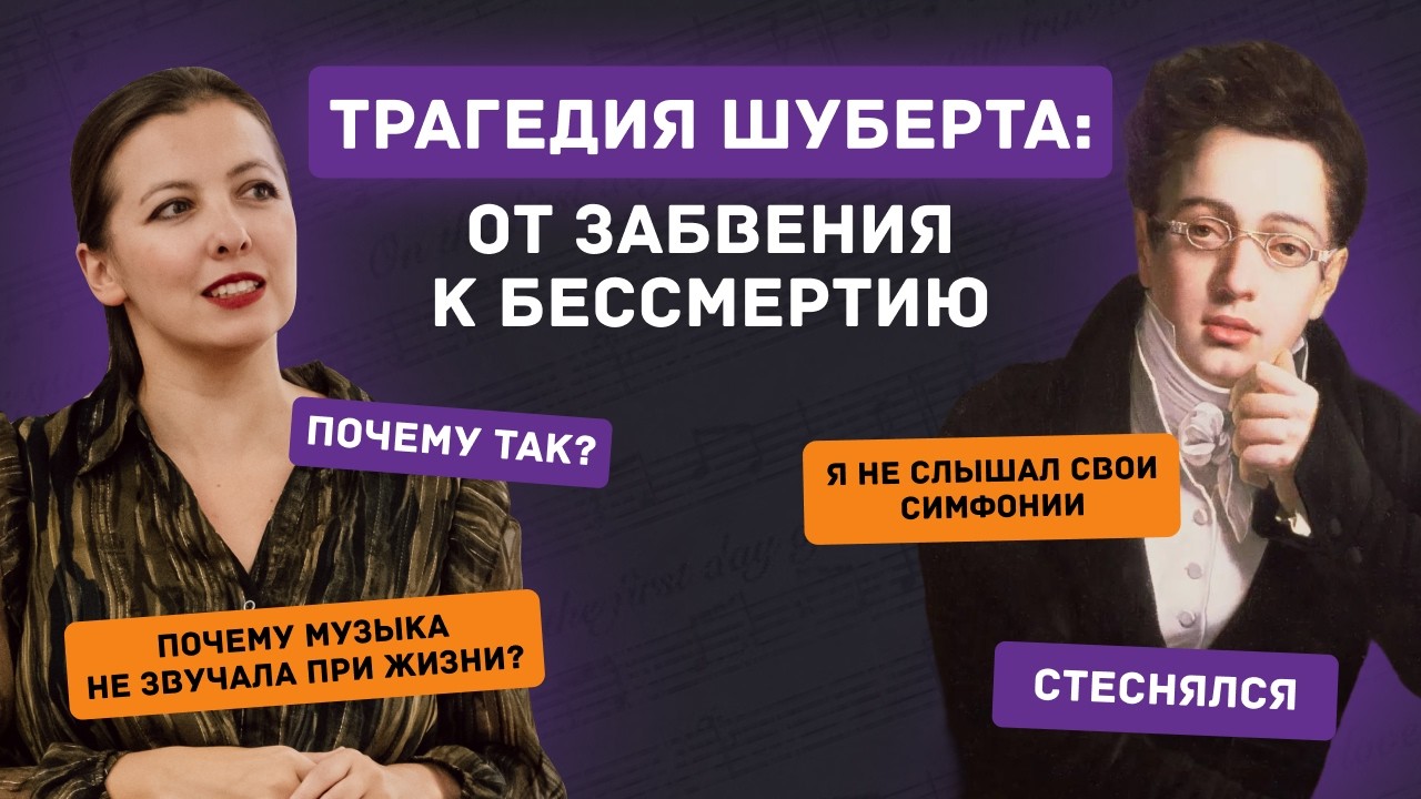 Почему музыка Шуберта почти не звучала при его жизни? История гения