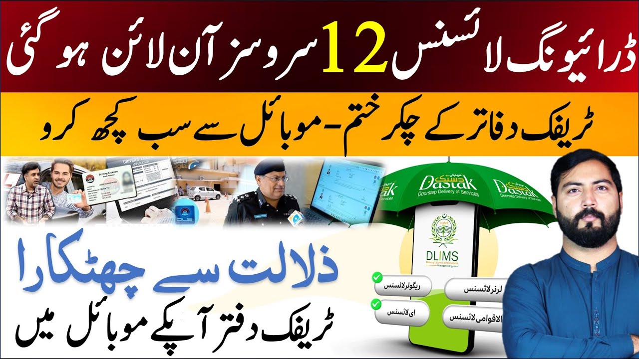 Traffic Police Punjab Online Services Details | DLIMS Full explained | helan mtm box