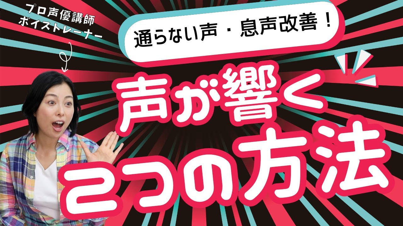 【芯のある響く声になる方法】通らない声を改善する2つのボイトレ法をご紹介します！
