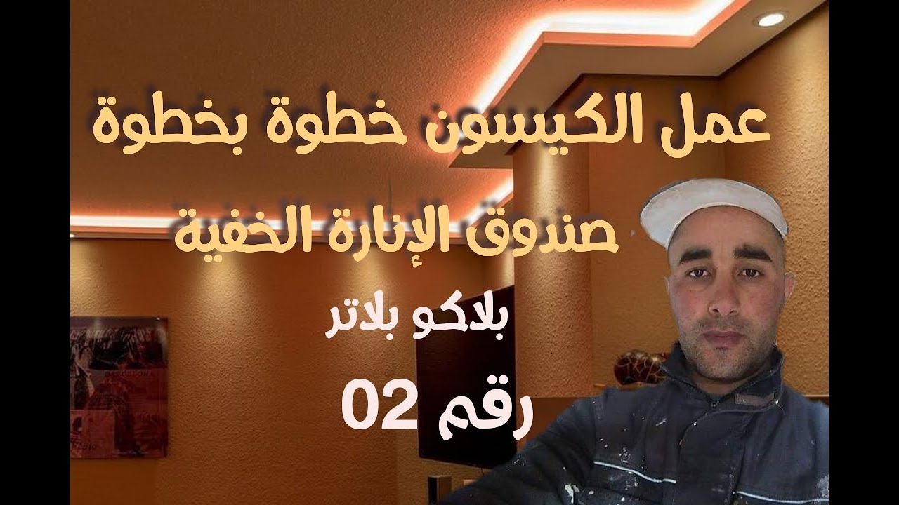 طريقة عمل الكيسون او صندوق الانارة الخفية(بلاكو بلاتر) رقم 02