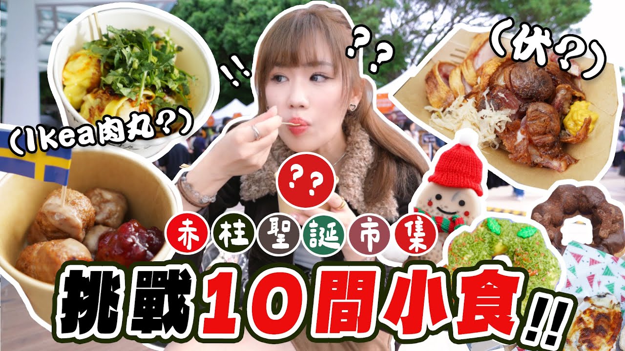 【聖誕市集= 伏？】赤柱市集挑戰10間小食🔥魚子醬雪糕？咬唔開嘅豬手？驚喜食物竟然係…..😱
