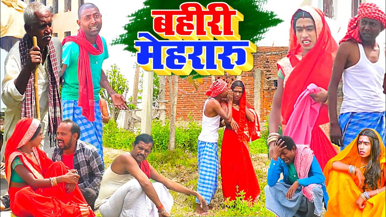 बहिरी मेहरारू [ New Comedy ] Bahiri Meharaaru Comedy  लालटेनमा बहिरी मेहरारू से 