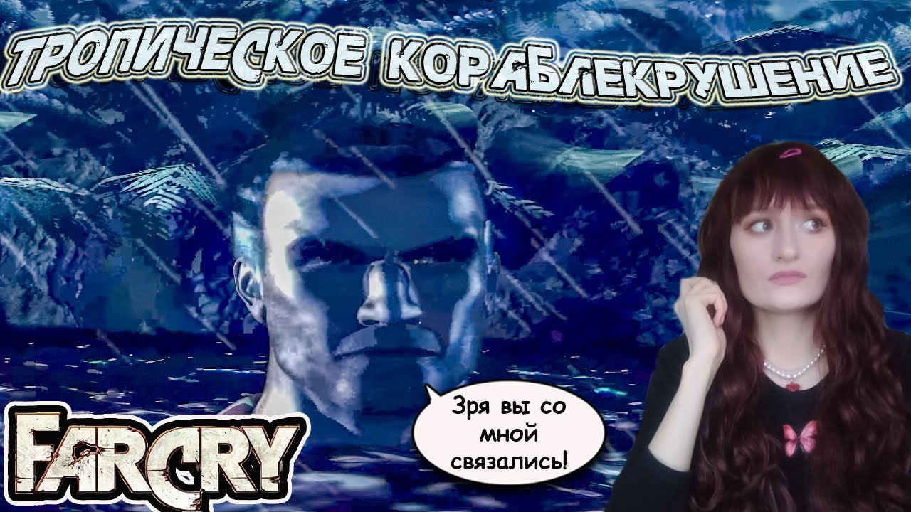 ВСЕ ПРОБЛЕМЫ ИЗ-ЗА ЖЕНЩИНЫ. (ПРОХОЖДЕНИЕ Far Cry #1)