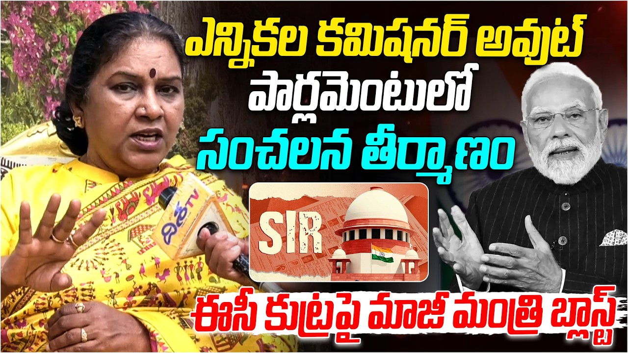 ఎన్నికల కమిషనర్ అవుట్ | Ex Minister Pushpaleela Sensational Comments on PM Modi | SIR Survey | Disha