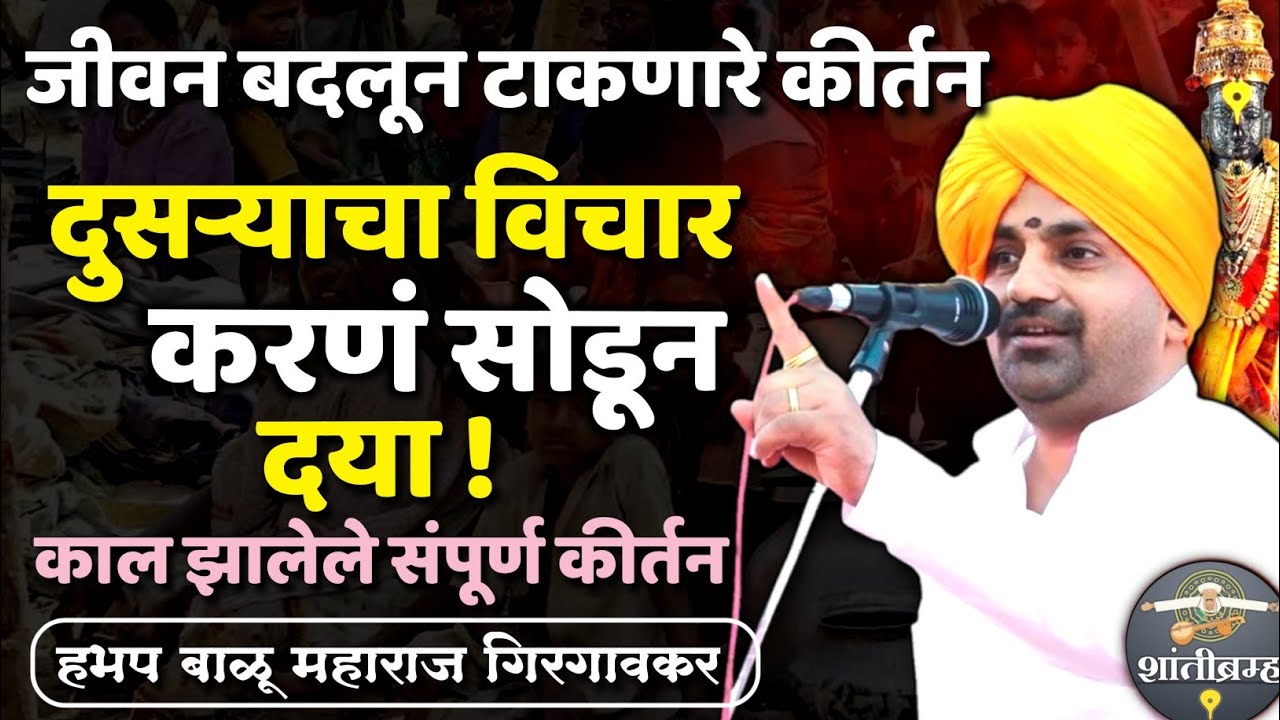  जीवन बदलून टाकणारे कीर्तन | बाळू महाराज गिरगावकर कीर्तन | Balu Maharaj Girgaonkar Kirtan 