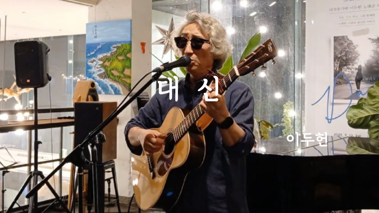 대신  #이두헌 #다섯손가락 #이별노래