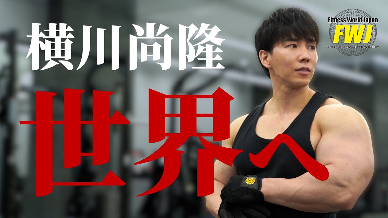 【FWJ公式】横川尚隆、ついに動き出す