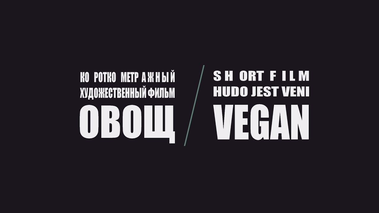 Х/ф ОВОЩ (Vegan 2020)