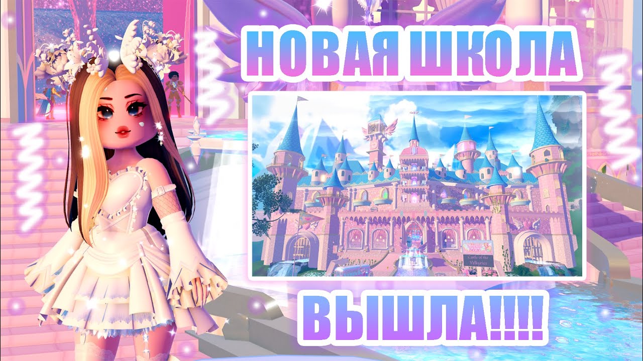 🎉ОБНОВЛЕНИЕ В РОЯЛ ХАЙ!!! НОВАЯ ШКОЛА ВЫШЛА!!! КАМПУС 3!!! || Royale High || роял хай || roblox🎉