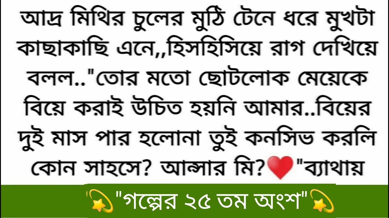 আমি কি মিথির দিকে হাত বাড়ানোর সাহস করতে পারি না? ওকে আগলে নেওয়ার সাহসটুকু করতে পারি না বল? ”