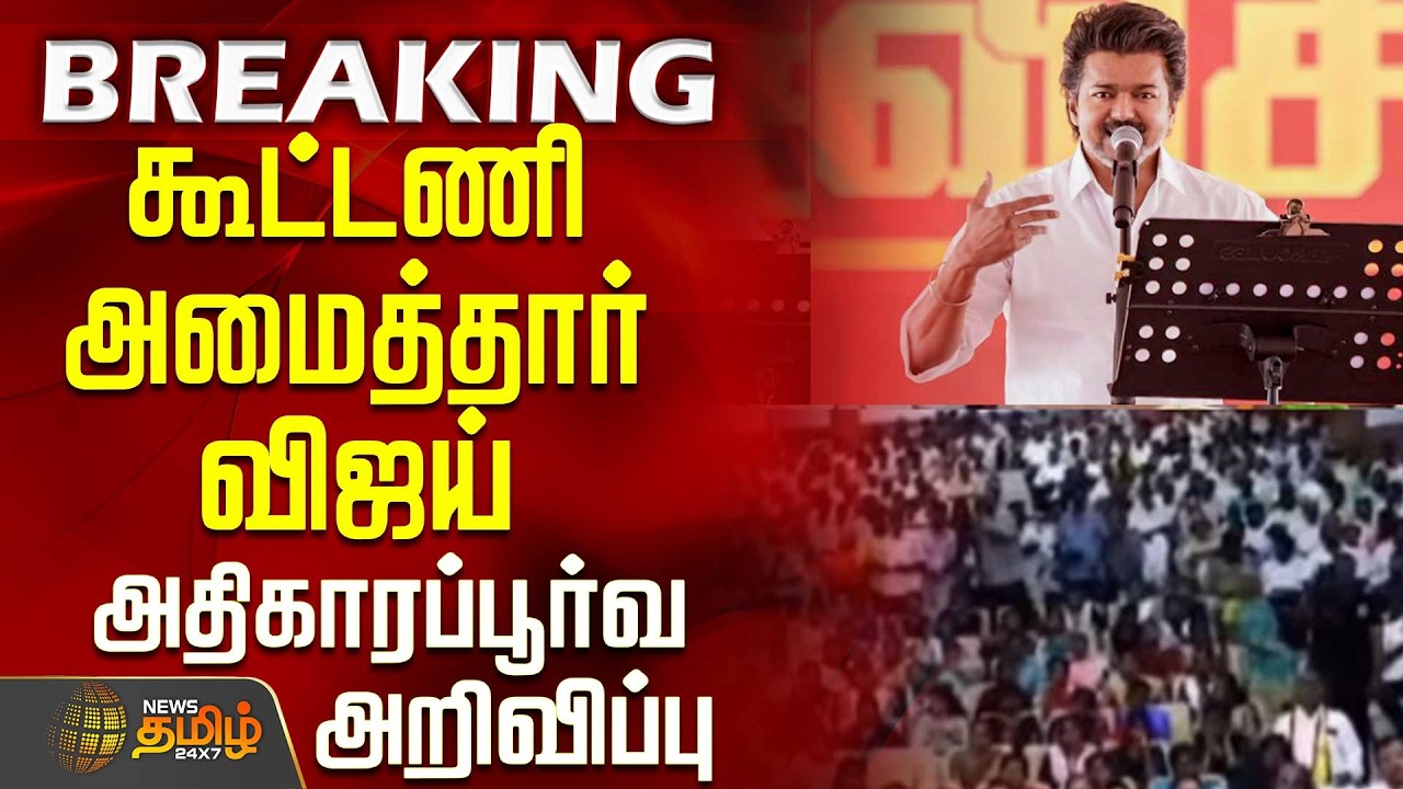 #BREAKING || Tvk Vijay | Election 2026 | கூட்டணி அமைத்தார் விஜய் - அதிகாரப்பூர்வ அறிவிப்பு