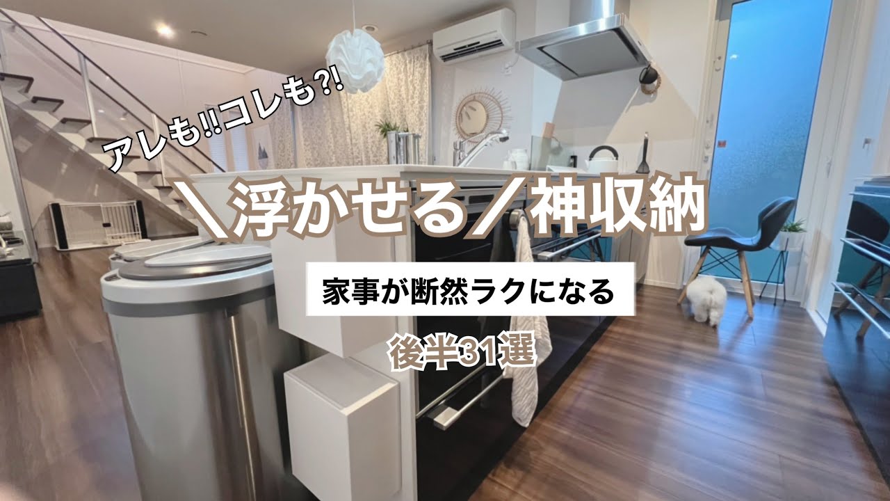 掃除&片付けが嫌いな人に見て欲しい【浮かせる収納術】後半31選