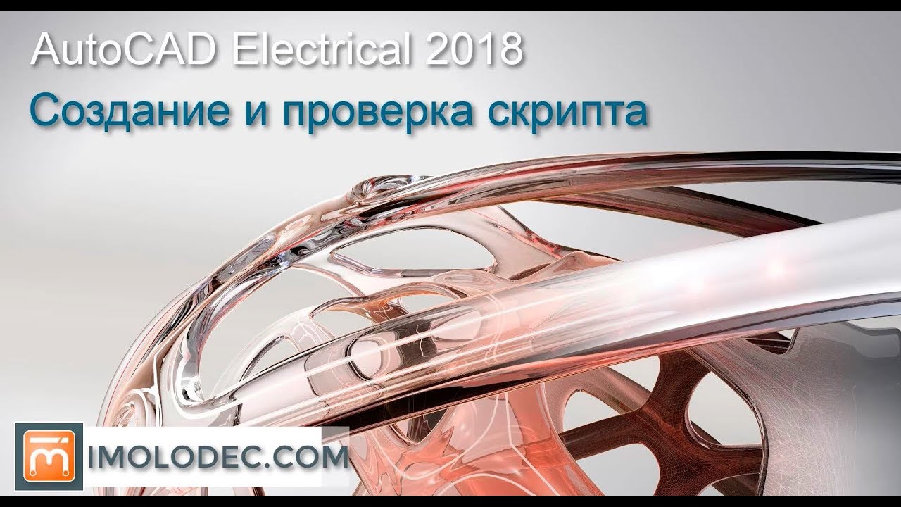 Автоматизация работы в AutoCAD Electrical при помощи скриптов