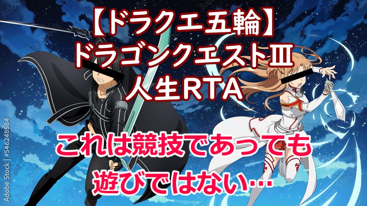 【ＤＱ五輪】　ドラゴンクエストⅢ　人生ＲＴＡ　～これは競技であっても遊びではない… ～　2026/2/20