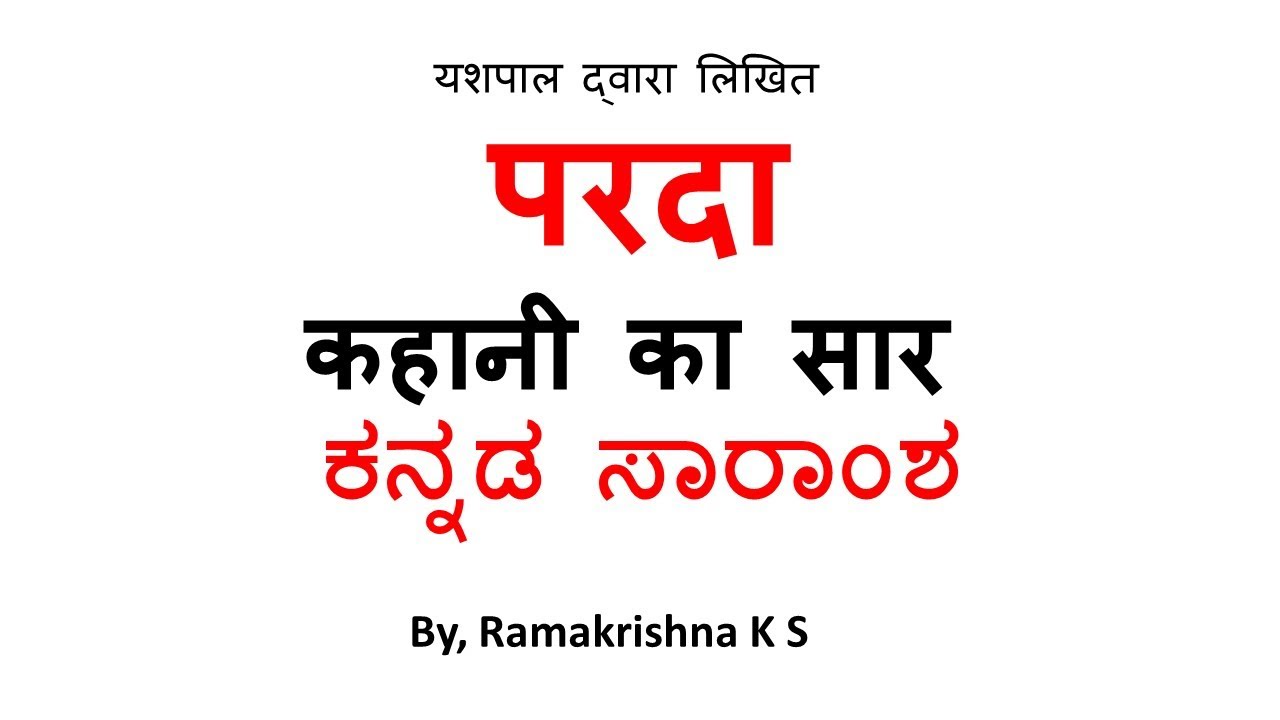 परदा कहानी का सार ಕನ್ನಡ ಸಾರಾಂಶ Summary of Parda story written by Yashpal III SEM B.COM HINDI NEP