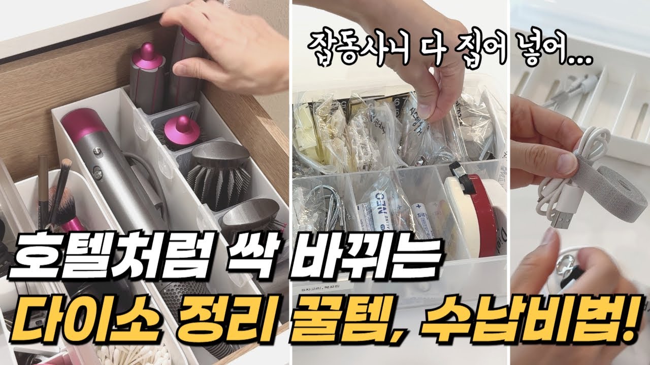 지저분한 잡동사니 정리 수납의 비밀, 다이소로 완벽 해결
