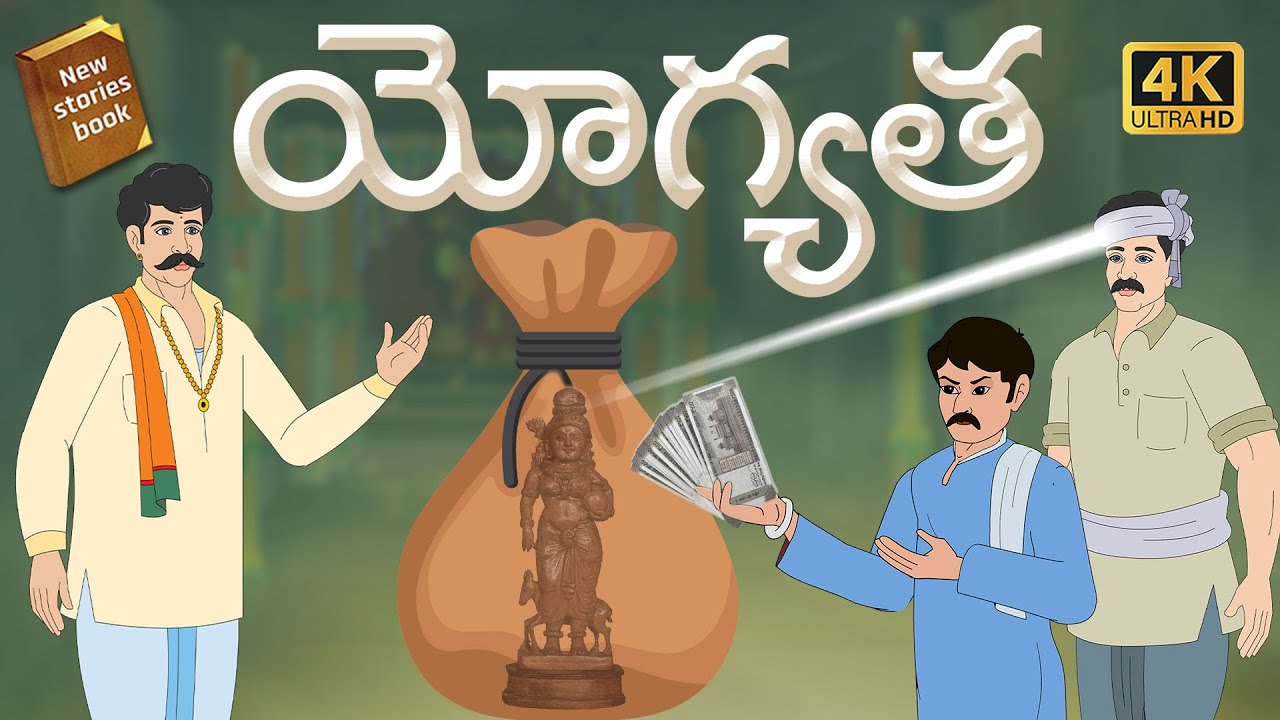 Telugu Stories  - యోగ్యత   - stories in Telugu  - Moral Stories in Telugu - తెలుగు కథలు