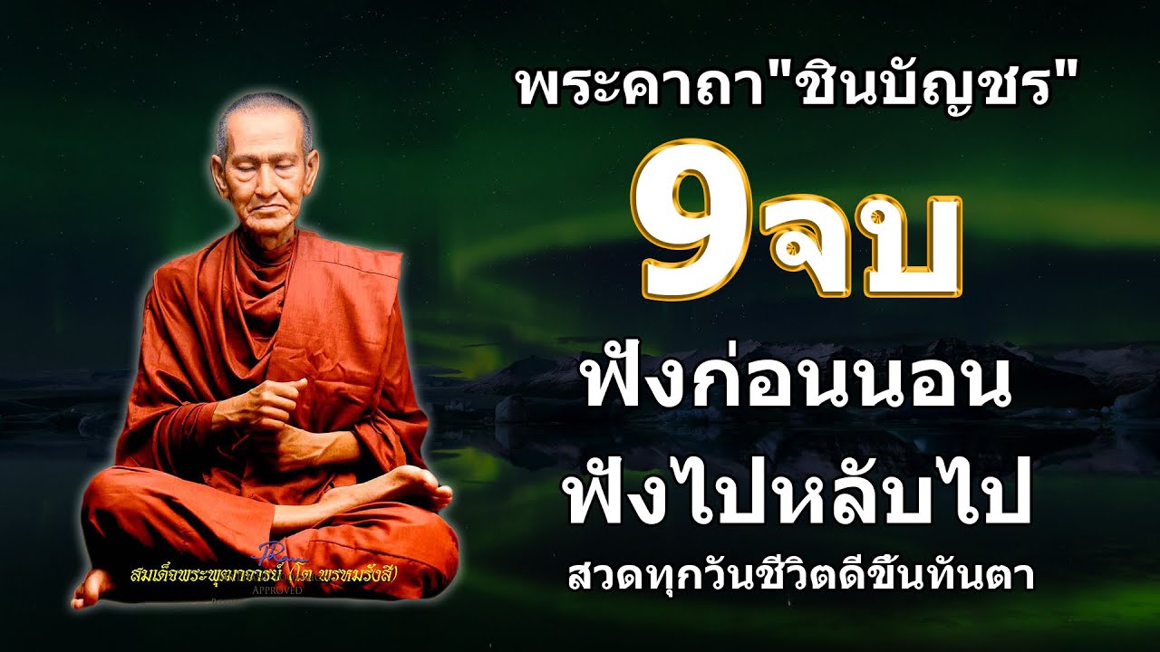 พระคาถาชินบัญชร 9จบ คาถาแรง ศักดิ์สิทธิมาก มีพุทธาณุภาพ พร้อม บทแผ่เมตตา ป้องก้นภัย ยิ่งสวดยิ่งดี