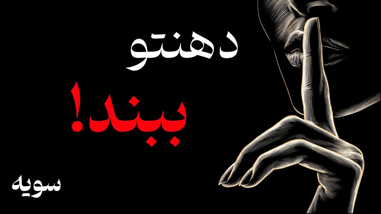 استراتژی ماکیاولی: هرگز همه چیز را نگو (سلاحِ مردان پیروز)