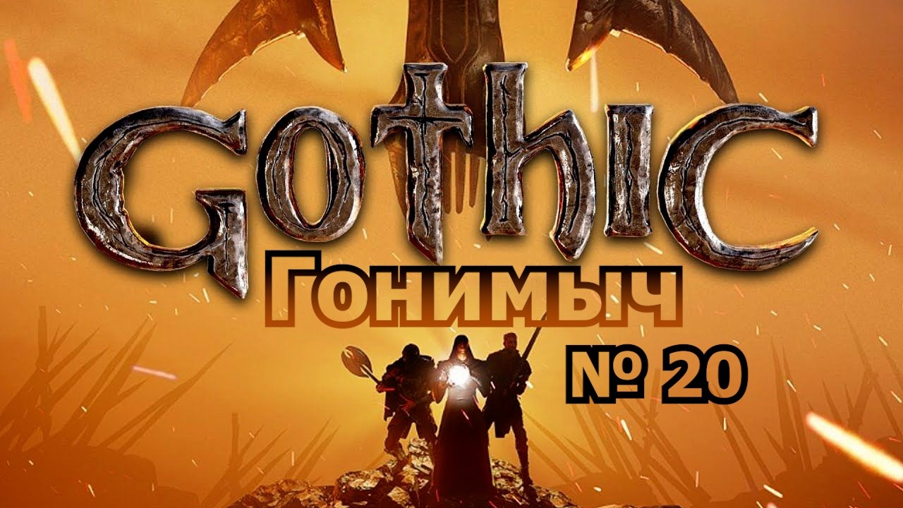 Gothic 1/ Готика 1(ПОЧТИ СТАРЫЙ ЛАГЕРЬ). 20 Серия: НЕОЖИДАННЫЕ ПОВОРОТЫ