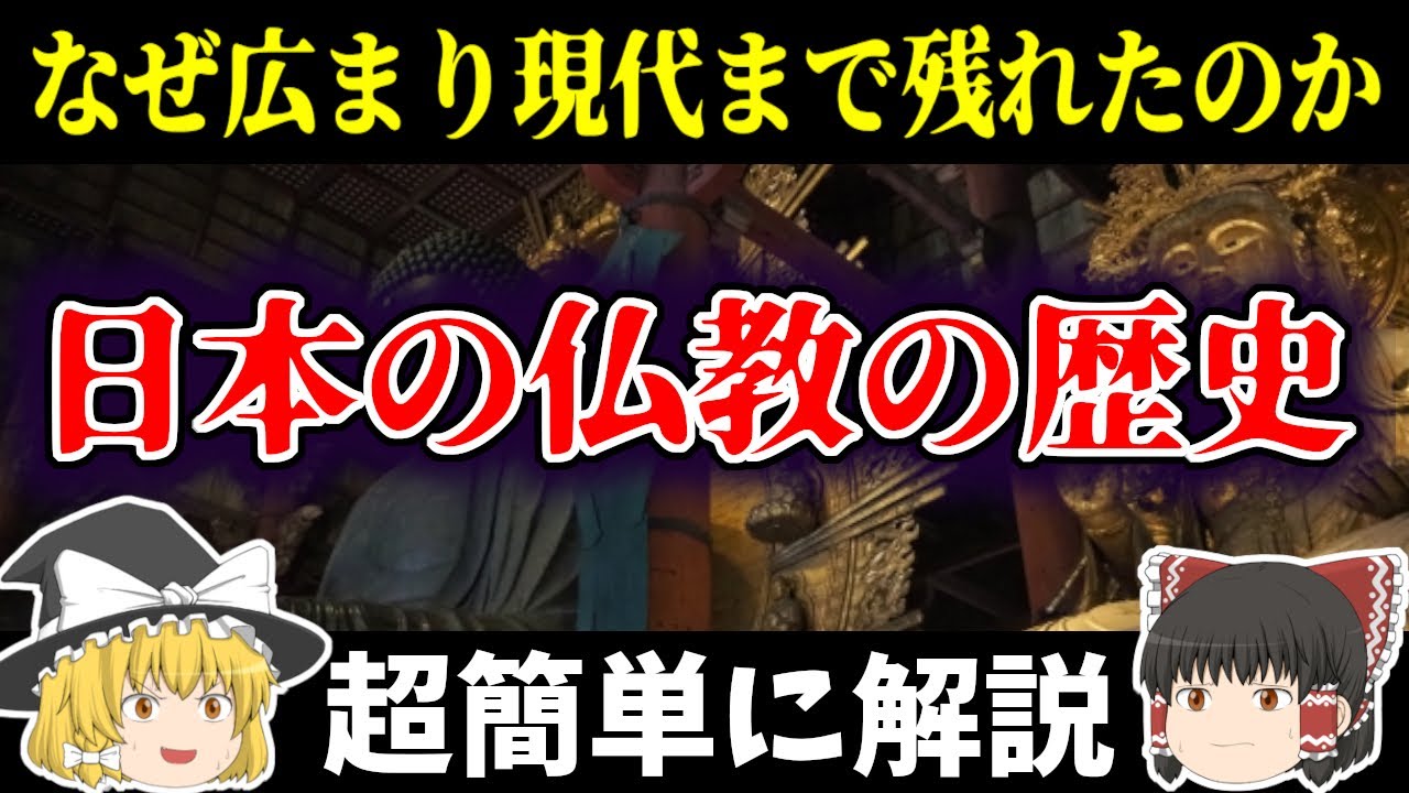 【ゆっくり日本史解説】日本の仏教はなぜ現代まで続くことが出来たのか？そしてなぜこんなに広まったのか？その歴史を超簡単に解説